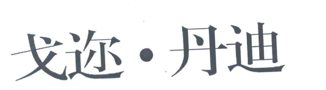戈迩&middot;丹迪