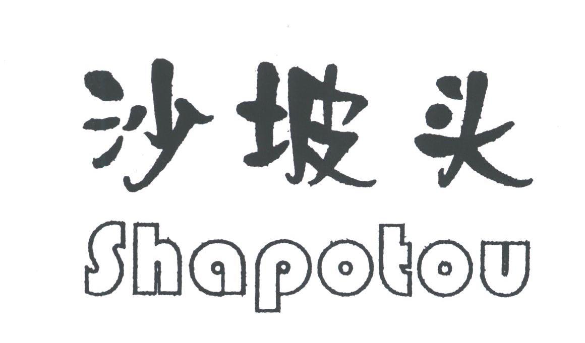 沙坡头