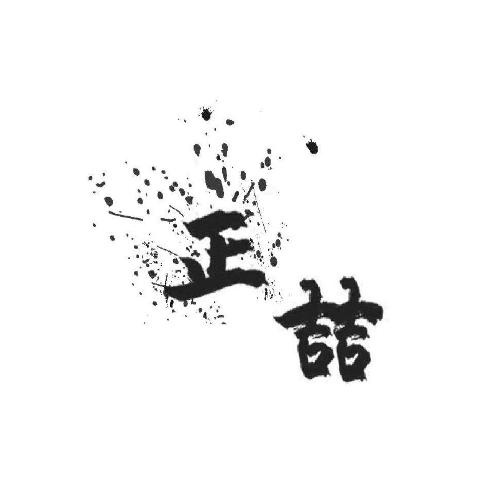 正喆