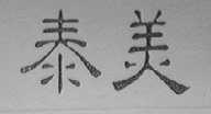 泰美