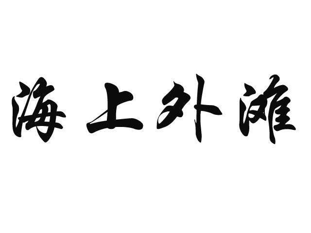 海上外滩