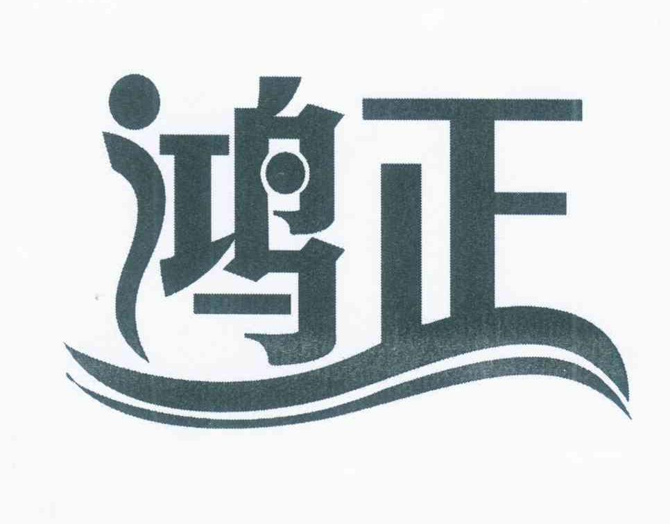 鸿正