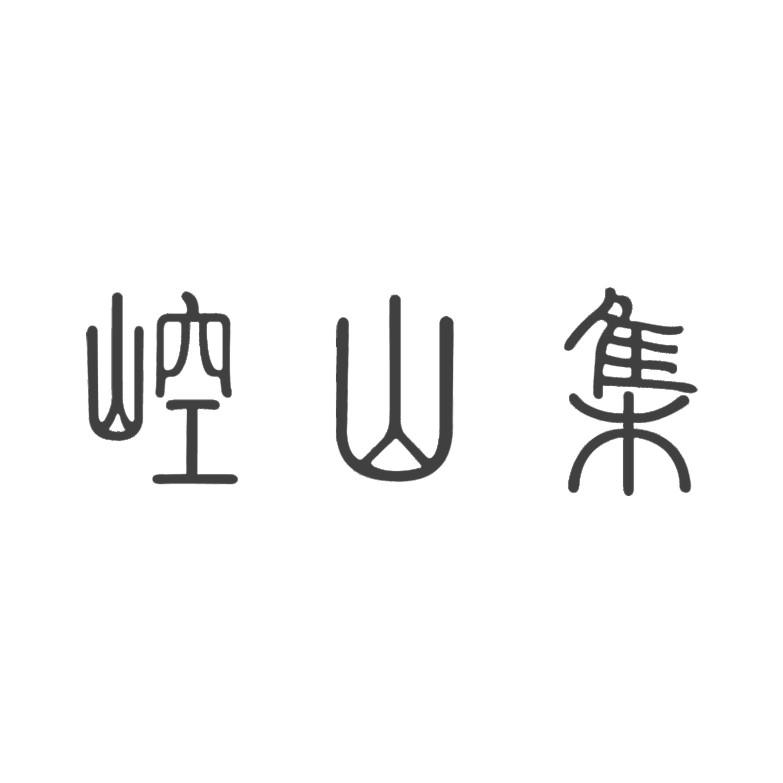 崆山集