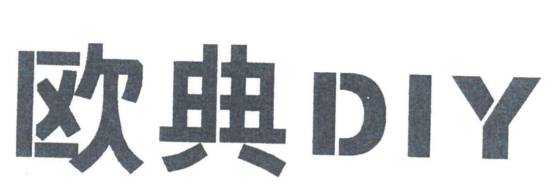 欧典DIY