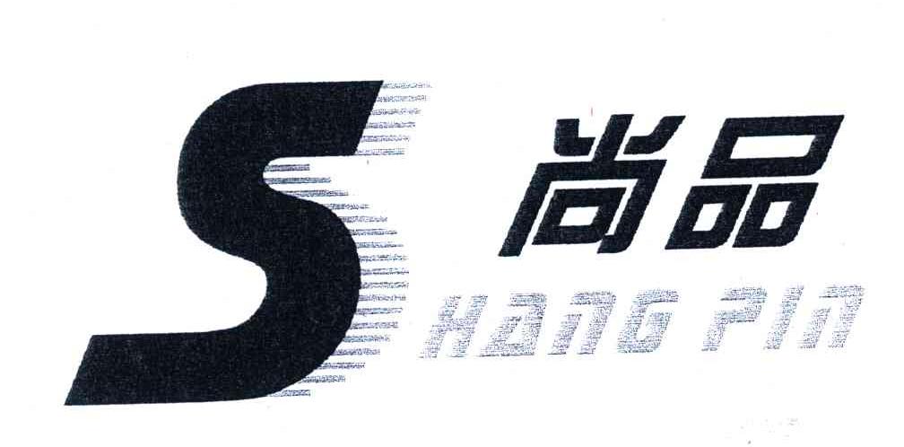 尚品