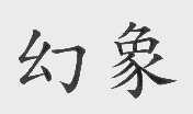 幻象