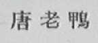 唐老鸭