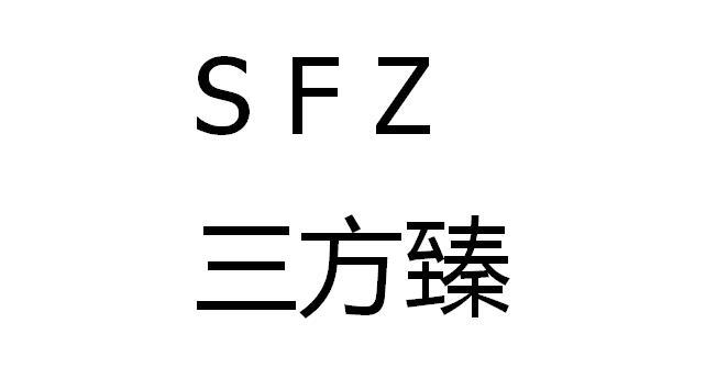 三方臻 SFZ