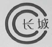 长城