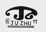 居竹