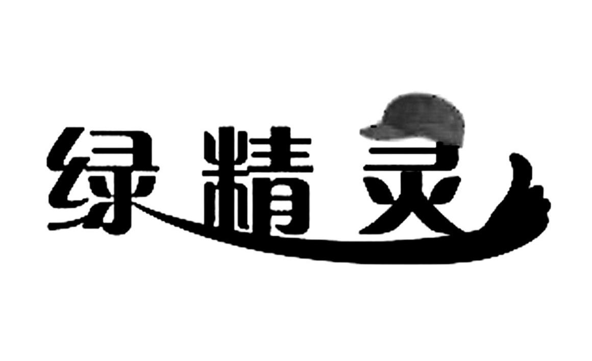 绿精灵