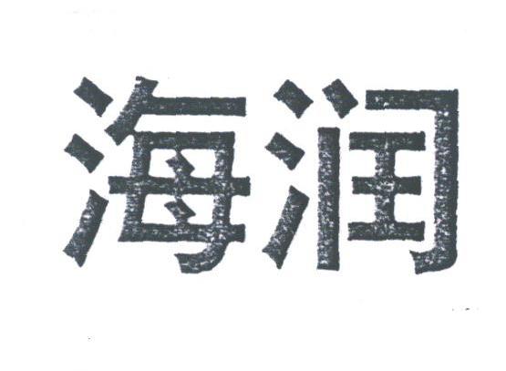 海润