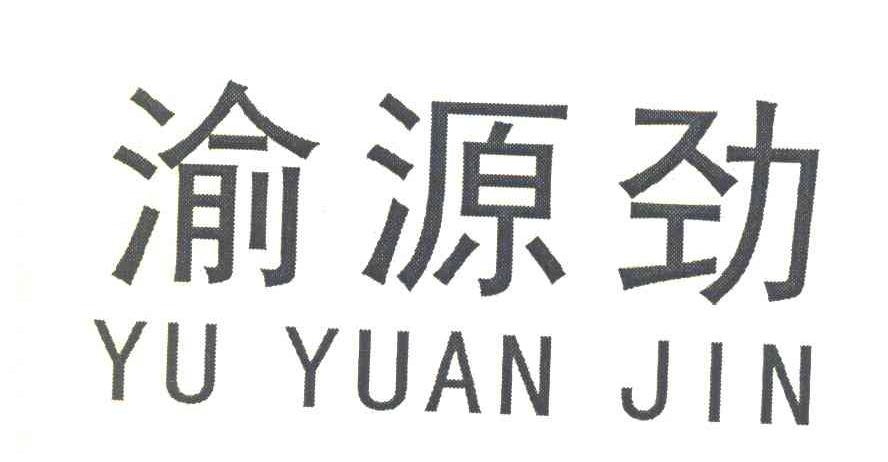 渝源劲