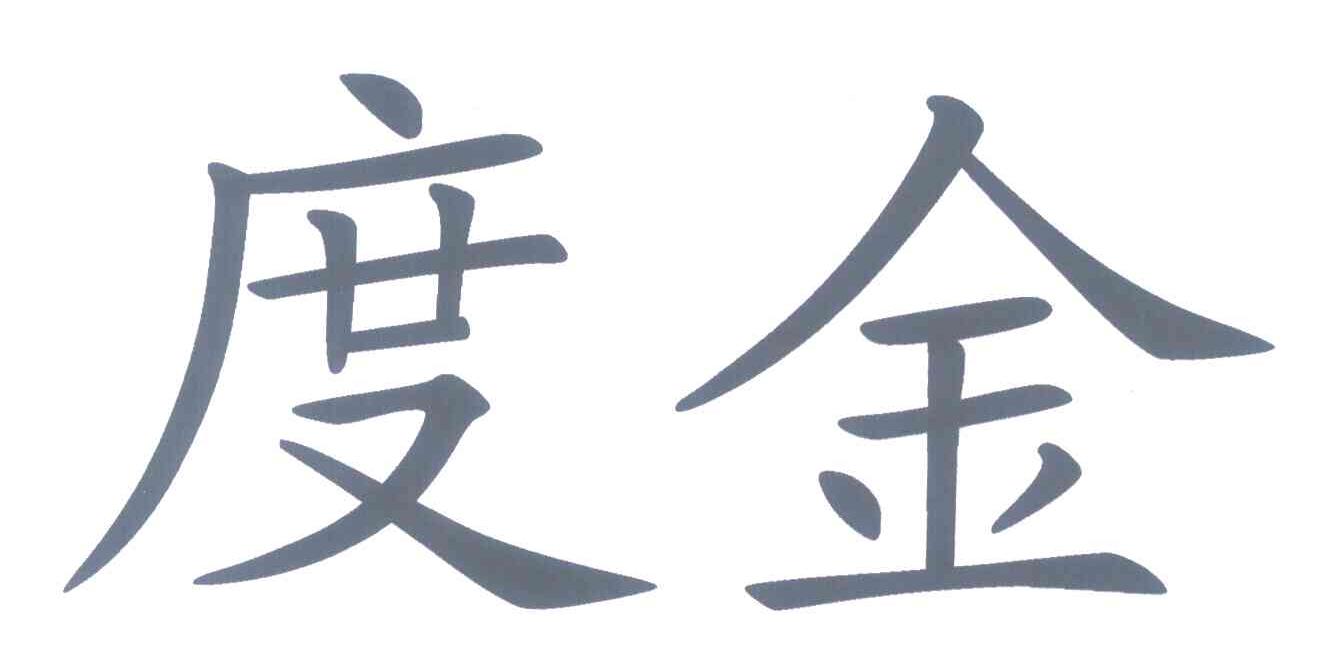 度金