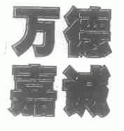 万德嘉诚