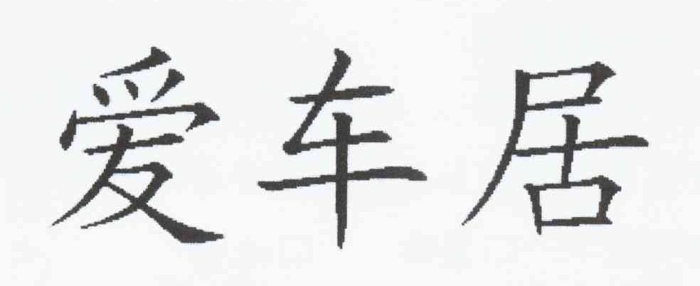 爱车居