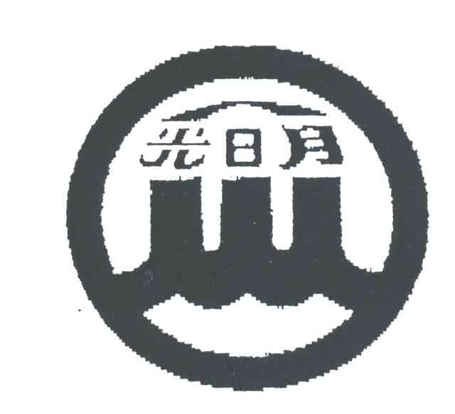 光日月