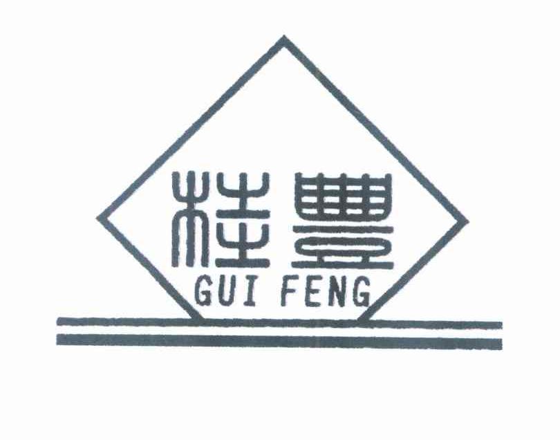 桂丰