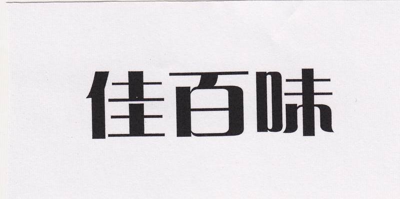 佳百味