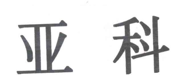 亚科