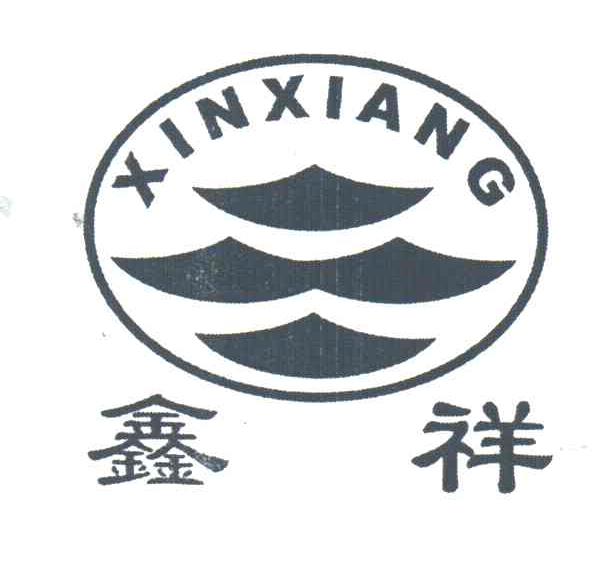 鑫祥
