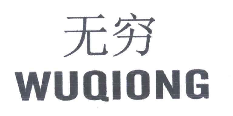 无穷