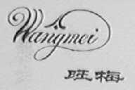 旺梅