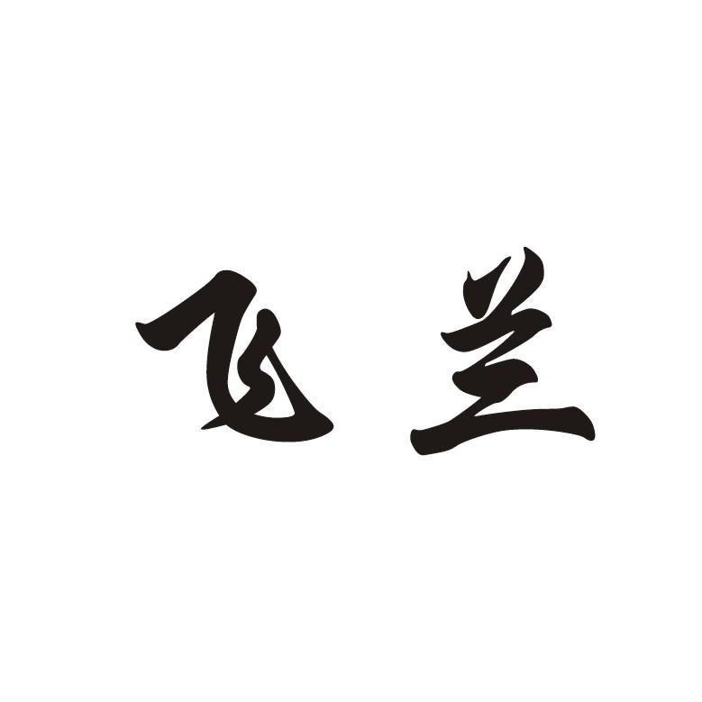 飞兰