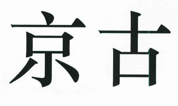京古