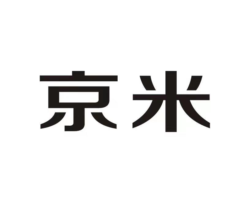 京米