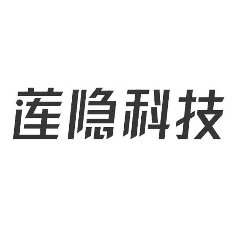 莲隐科技