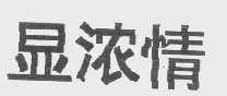 显浓情