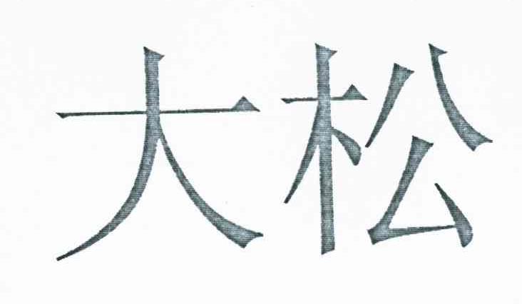 大松