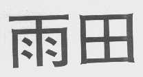 雨田