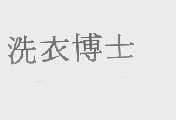 洗衣博士