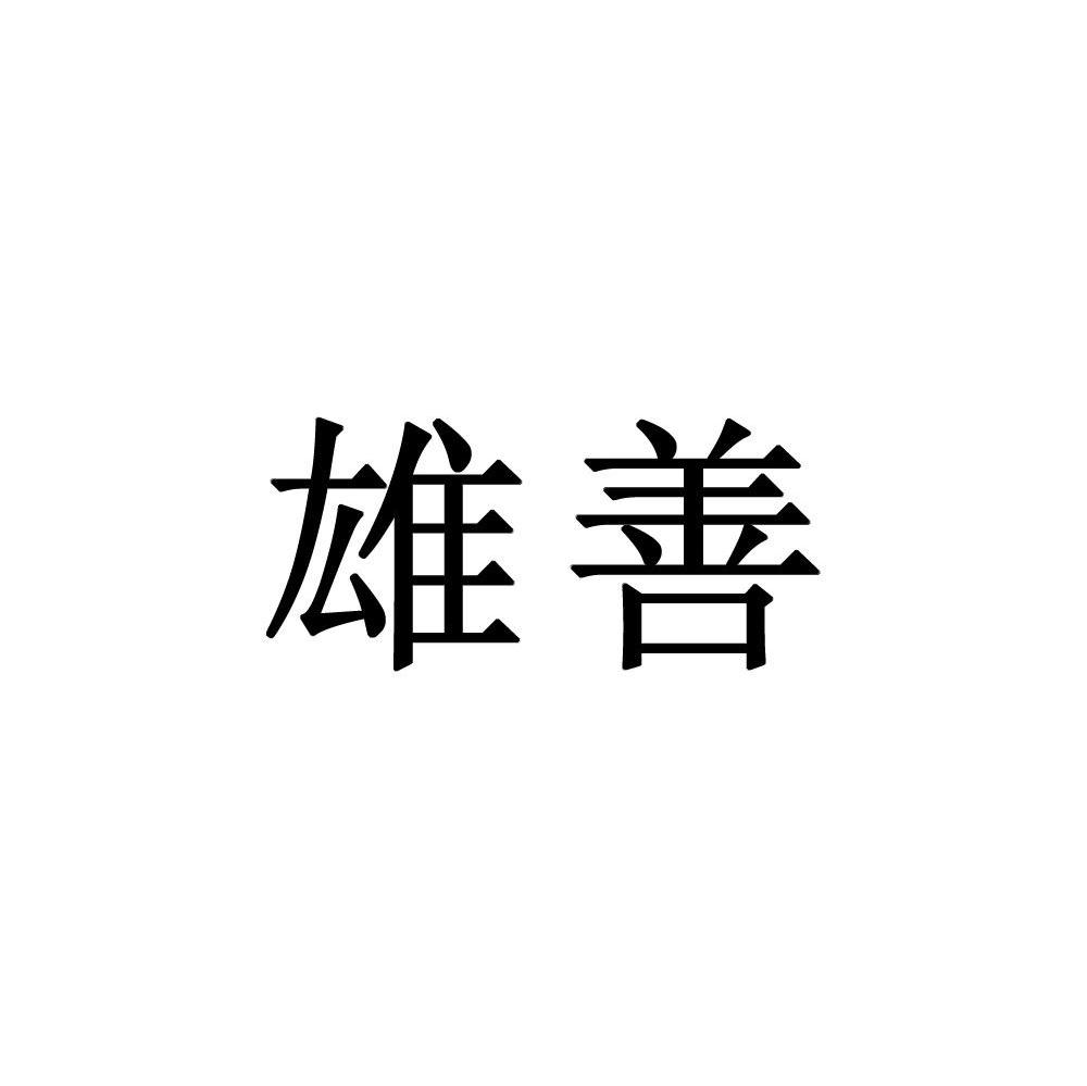 雄善