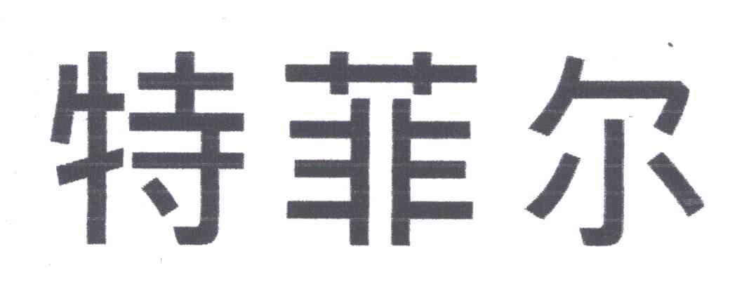 特菲尔
