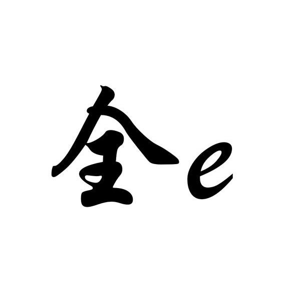 全 E