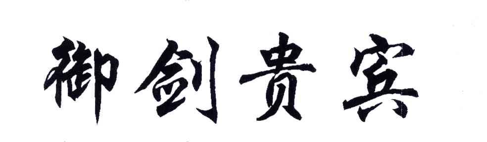 御剑贵宾