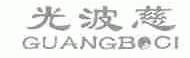 光波慈