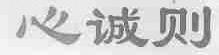 心诚则