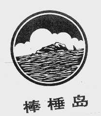 棒棰岛