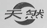天然
