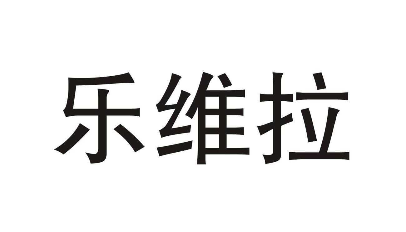 乐维拉