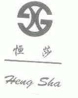 恒莎