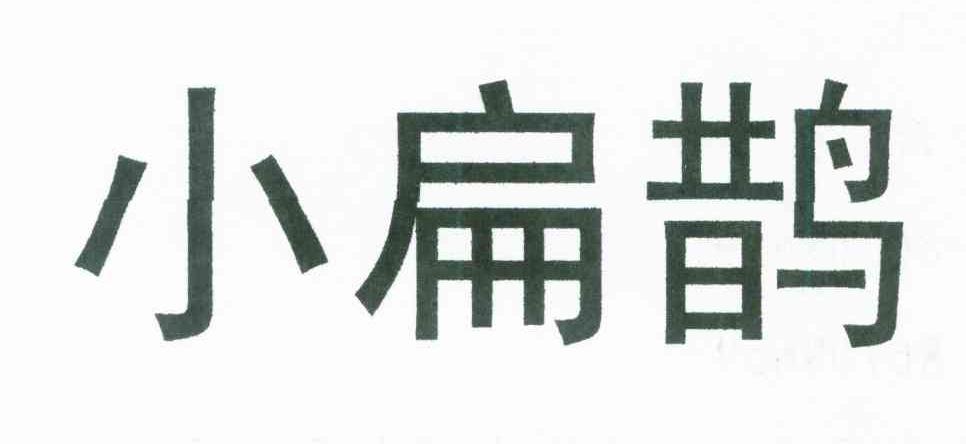 小扁鹊