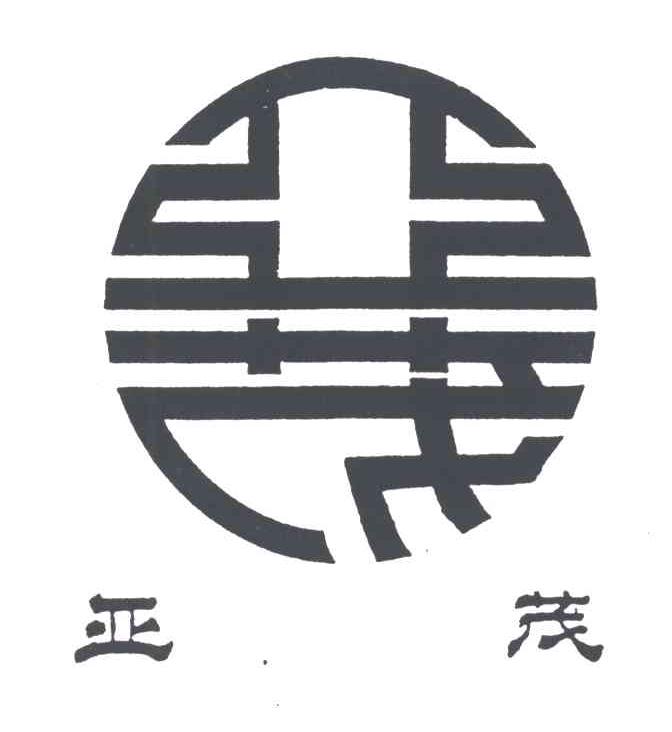 亚茂