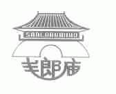 三郎庙