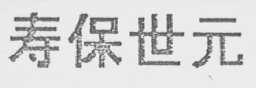 寿保世元