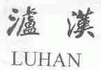 泸汉
